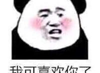 我可喜欢你了（脸红）