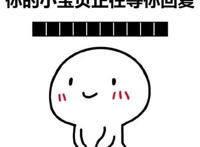 你的小宝贝正在等你的恢复