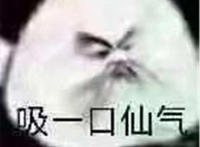 吸一口仙气