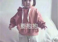要抱抱卡哇伊女孩表情