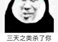 三天之类杀了你小臂崽子