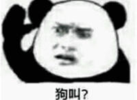 狗叫？竖起耳朵表情