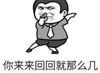 你来来回回这那么几张图 有木有新图