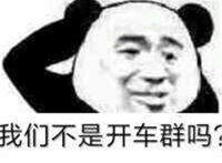 我们不是开车群吗