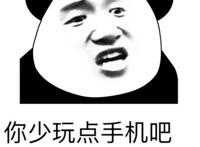 你少玩点手机吧 那样子对手机不好