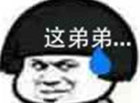 这弟弟 流汗表情