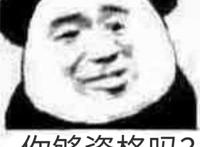 你够资格吗藐视表情