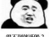 得不到就诋毁表情