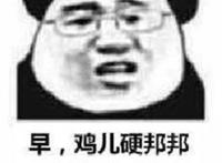 早 鸡儿硬邦邦 帮我口一下