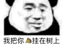 我把你（马头）挂在树上喜迎八方来客