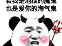 若我是地狱的魔鬼 也是爱你的淘气鬼