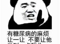 有糖尿病的麻烦让一让 不要让他尝到甜头