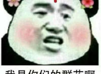 我是你们的群花啊