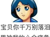 宝贝你千万别落泪，男神我的心会疲惫