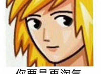 你要是再淘气 男神我就生气