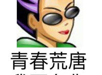 青春荒唐 我不负你