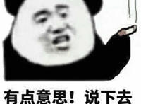 有意思说下去（手里拿着烟）