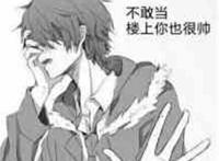 不敢当 楼上你也很帅