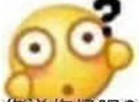 你说你妈呢问号表情