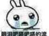 眼泪巴塔巴塔的流