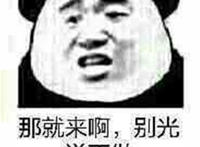 那就来啊 别光说不做