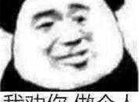 我劝你做个人（蔑视）