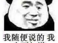 我随便说的 我也不知道