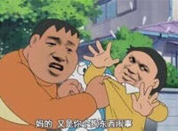 胖虎：妈的又是你哥狗东西闹事