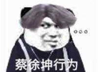 蔡徐坤行为