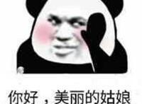 你好 美丽的姑娘