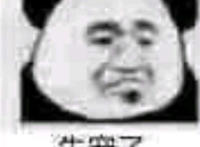 失宠了（噘嘴表情）