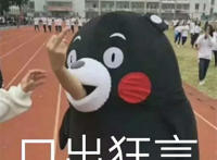 口出狂言（巴比熊表情）