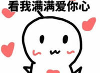 看我满满爱你心