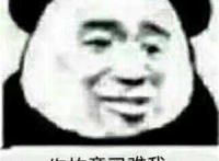 你故意刁难我表情