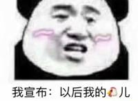 我宣布 以后的鸡儿就是你一个人的真知棒了