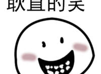 耿直的笑表情