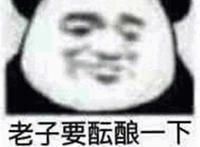 老子要酝酿一下 好好骂几句