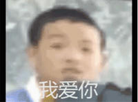 我爱你表情