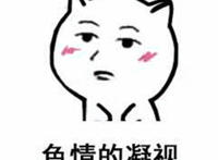 色情的凝视表情