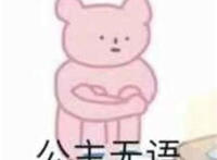 公主无语表情
