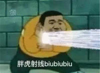 胖虎射线biubiubiu