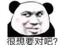 很想要对吧疑问表情