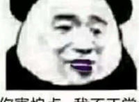 你害怕点 我不正常(嘴唇发紫) 你害怕点 我不正常(嘴唇发紫)