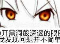 睁开黑洞般深邃的眼神 我发现问题并不简单