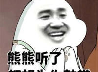 熊熊听了都想为你鼓掌