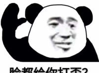 脸都给你打歪表情