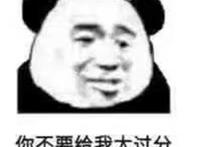 你不要给我太过分表情