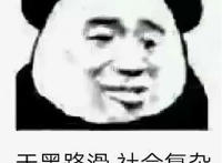 天黑路滑 社会复杂