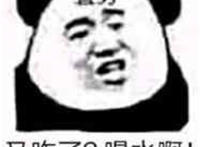 直男表情：又咋了 喝水啊