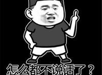 怎么都不说话了 嘴都被屎噎住了吗